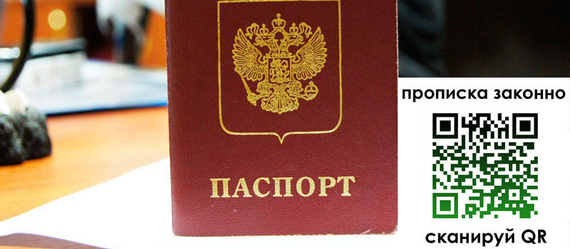 прописка в Строителе прописка в Строителе
